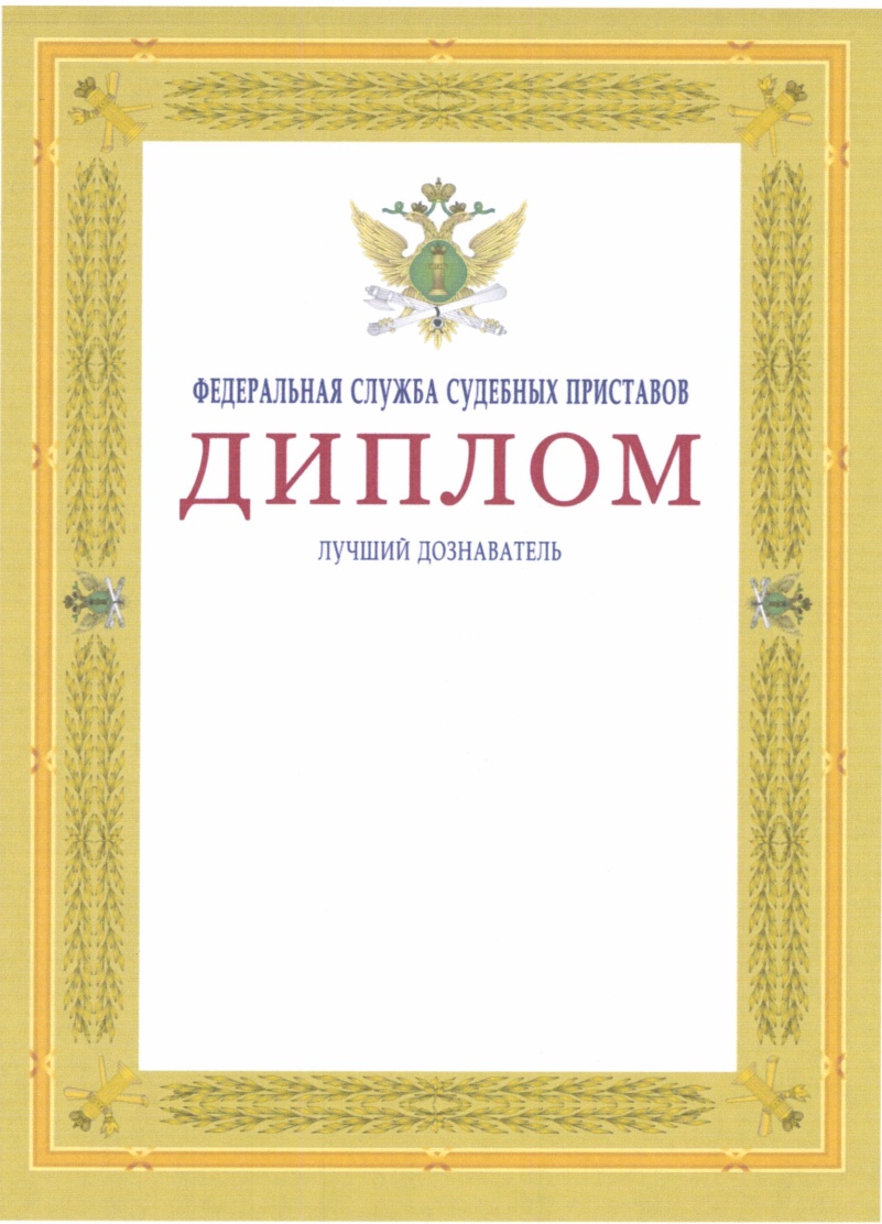 Приказ ФССП России от 19.06.2020 N 476 О ведомственных наградах органов  принудительного исполнения Российской Федерации (Зарегистрировано в Минюсте  России 08.07.2020 N 58868)