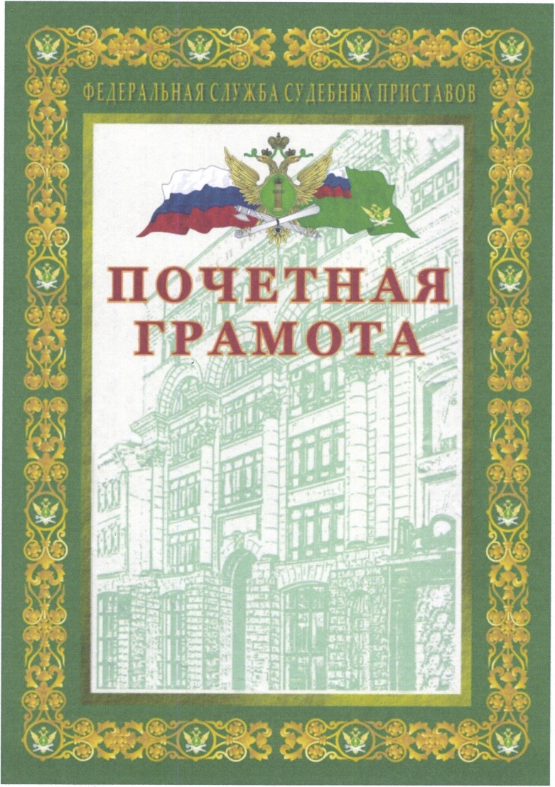 Приказ ФССП России от 19.06.2020 N 476 О ведомственных наградах органов  принудительного исполнения Российской Федерации (Зарегистрировано в Минюсте  России 08.07.2020 N 58868)