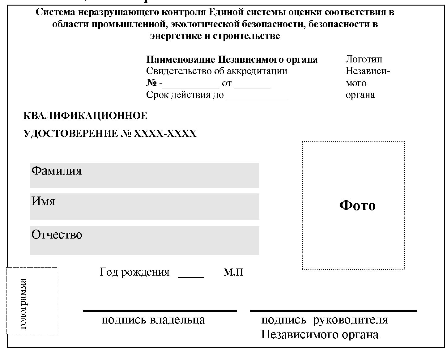 СДАНК-02-2020. Правила аттестации персонала в области неразрушающего  контроля (приняты Решением Наблюдательного совета Единой системы оценки  соответствия в области промышленной, экологической безопасности,  безопасности в энергетике и строительстве от ...